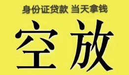 深圳私借身份证办理贷款-深圳私借民间大额借贷-深圳私借24小时上门放款