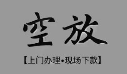 深圳私借短借私借空放-深圳私借贷款公司电话号码-深圳私借正规个人借贷