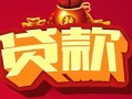 深圳私借民间无抵押借钱-深圳私借私借空放直接上门-深圳私借私人借贷