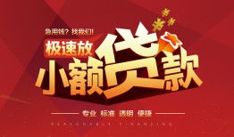 深圳私借个人借贷放款-深圳私借小额空放-深圳私借小额信用贷款