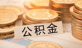 深圳私借空放借钱不看资产-深圳私借哪里有私人借贷-深圳私借地区公积金信用贷款