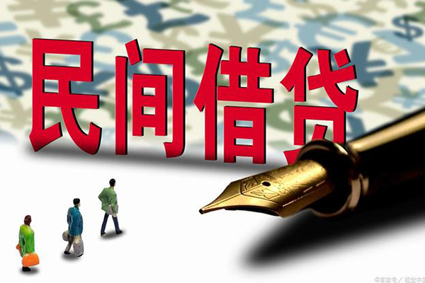 深圳私借民间借贷款