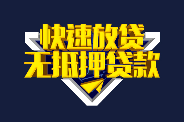 深圳私借民间小额借贷