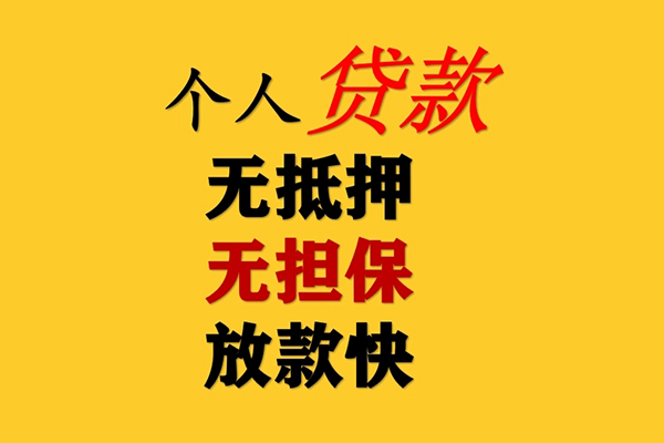 深圳私借信用贷款办理