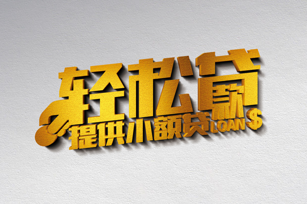 深圳私借短借