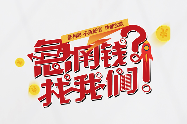 深圳私借借钱短借