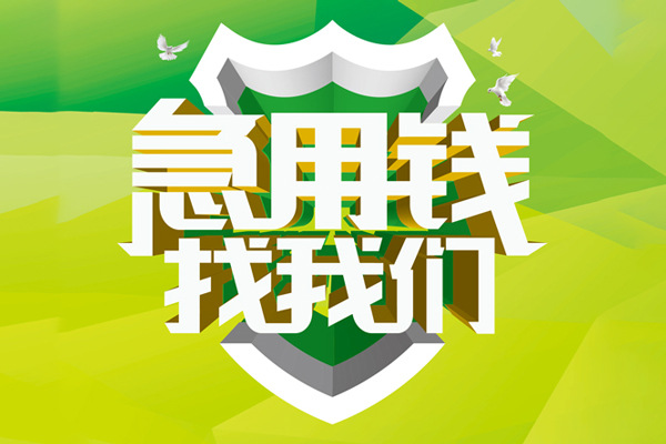 深圳私借私人信用贷款