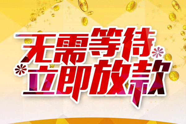 深圳私借小额贷款贷款