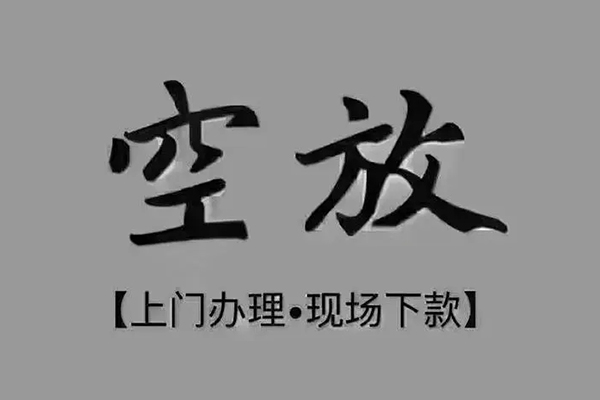 深圳私借短借私借空放