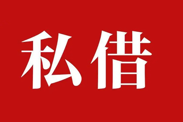 深圳私借小额贷款不查征信